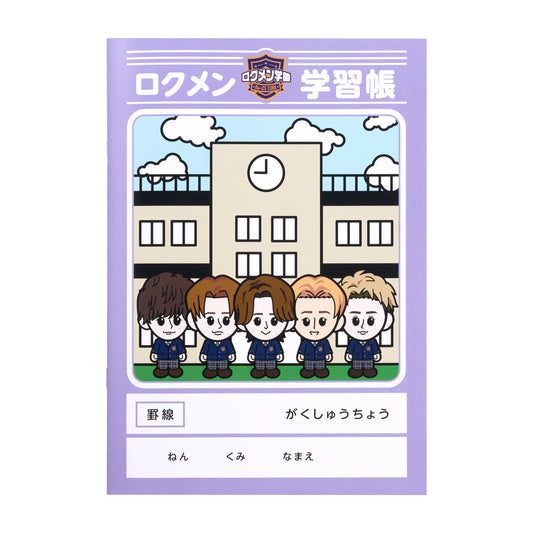 ロクメン学園 ステーショナリーセット